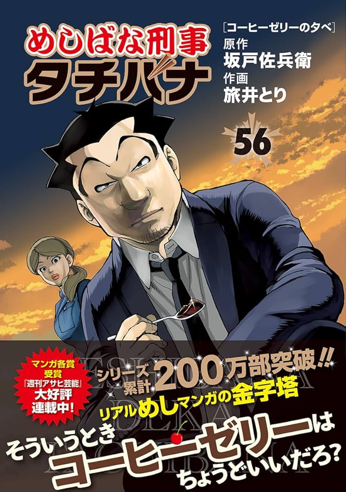 めしばな刑事タチバナ 1〜56巻セット めしばな刑事タチバナ (56) [コーヒーゼリーの夕べ] (TOKUMA